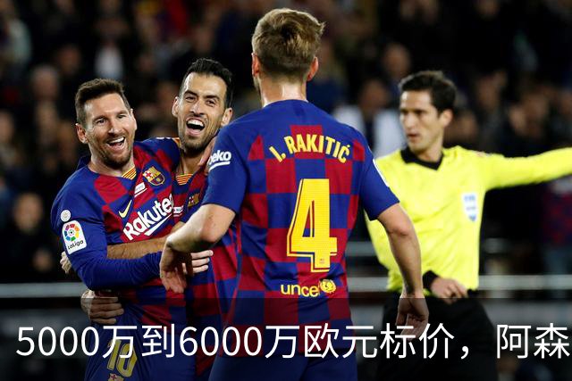 5000万到6000万欧元标价，阿森纳追国米中场遇四队竞争