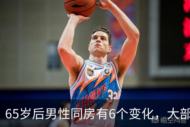 65岁后男性同房有6个变化，大部分人不知道，看看你中了几个