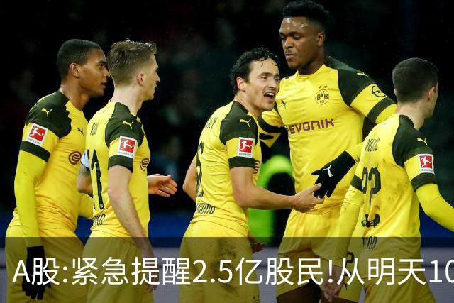 A股:紧急提醒2.5亿股民!从明天10月27日起,A股很可能再历史重演?