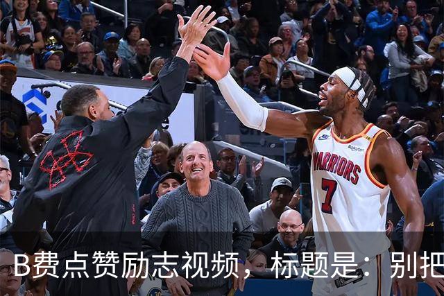 B费点赞励志视频，标题是：别把忠诚的人逼到不在乎的地步