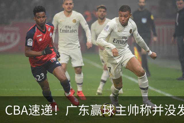 CBA速递！广东赢球主帅称并没发挥全部实力，连续三轮开出罚单，青岛刘维伟和浙江遭遇重罚，余嘉豪社媒称自己已经完了