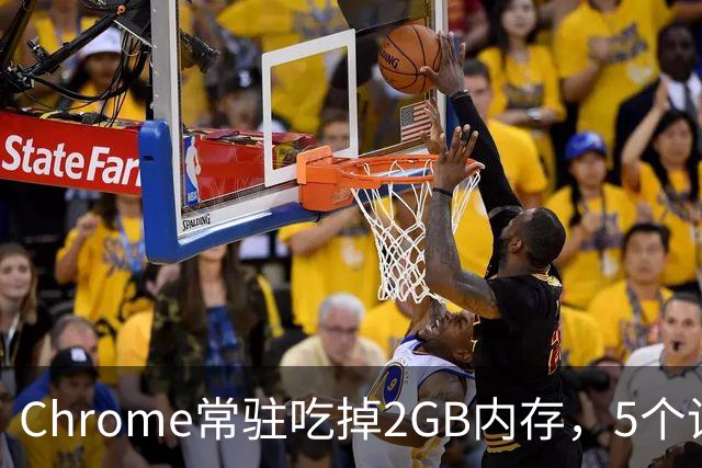 Chrome常驻吃掉2GB内存，5个设置能救回来