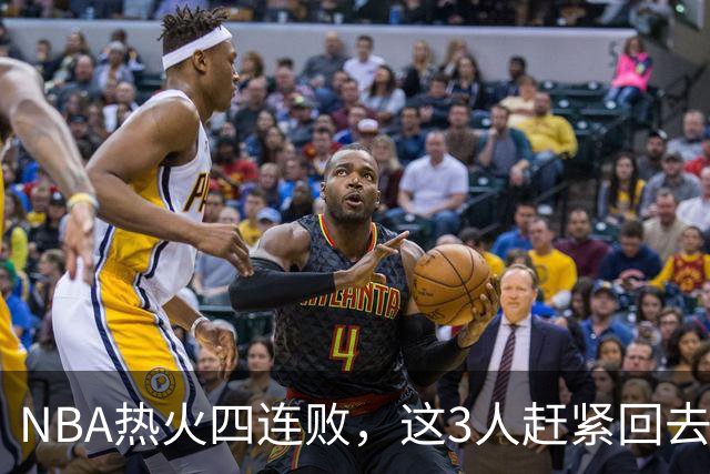 NBA热火四连败，这3人赶紧回去检讨，字母哥三双都拯救不了球队