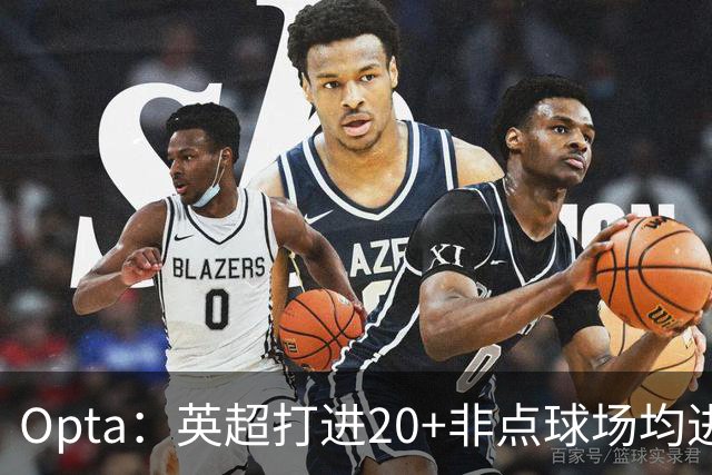 Opta：英超打进20+非点球场均进球榜，哈兰德居首，雅克松第5