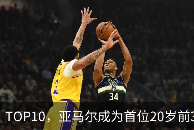 TOP10，亚马尔成为首位20岁前3次跻身金球奖前十的球员