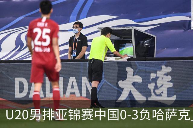 U20男排亚锦赛中国0-3负哈萨克 复赛垫底无缘4强