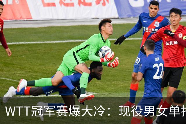 WTT冠军赛爆大冷：现役男女单打世界第一双双出局！均止步16强