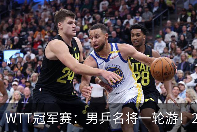 WTT冠军赛：男乒名将一轮游！2号种子3-0获胜，小勒布伦晋级16强