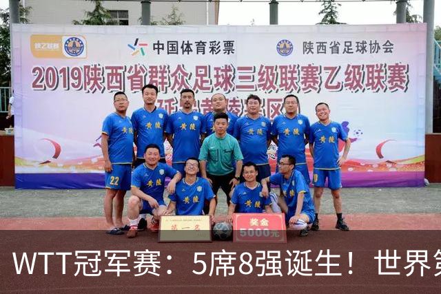 WTT冠军赛：5席8强诞生！世界第1翻车，林昀儒惜败，王艺迪会师陈幸同！